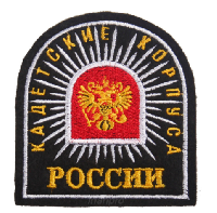 Шеврон Кадетские корпуса России (полукруг), 8х8,5 см